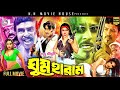 Ghum Haram ঘুম হারাম Rubel Neha Sohel Suchi Rebeka Parveen Chumki BanglCinema