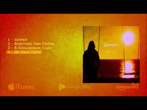 ZEFEAR - Де Наші Світи