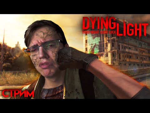 СНОВА ДУБАСИМ ЗОМБУ С МАГИСТОРОМ - Dying Light СТРИМ (ЧАСТЬ 2)