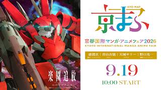 楽園追放 心のレゾナンスステージ（9.19  10:00開始）｜京まふ2026