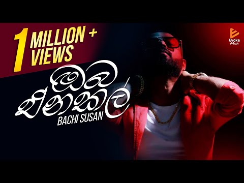 Oba Enakal(Man Dama Oba Eda) | ඔබ එනකල් | Bachi Susan | Official Audio