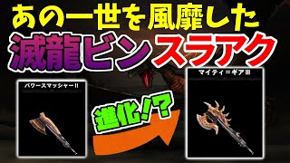 あの一世を風靡した滅龍ビンスラアクは今・・・パワスマの後継って実際どうなんだろう？回【MHWI / モンスターハンター】いも酒場 vol.39