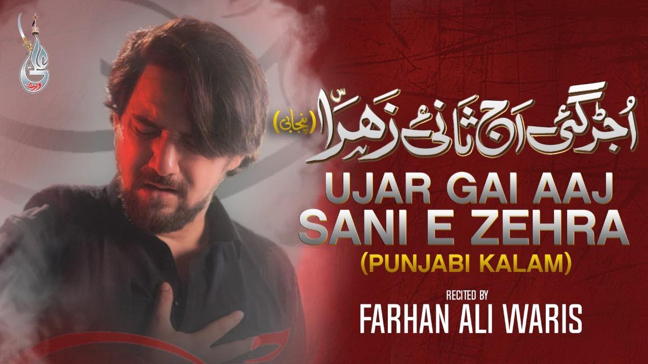 Farhan Ali Waris | Ujar Gaye Aj Sani e Zahra Lyrics| Punjabi Noha | 2022/1444 - Farhan Ali Waris Lyrics