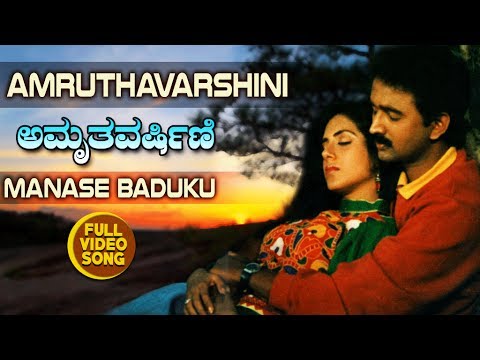 Kannada Hit Songs | Manase Baduku Song | Amruthavarshini Kannada Movie