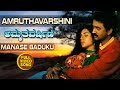 Kannada Hit Songs Manase Baduku Song Amruthavarshini Kannada Movie