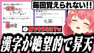 英語だけでなく漢字でも絶望するみこち【ホロライブ/切り抜き/さくらみこ】