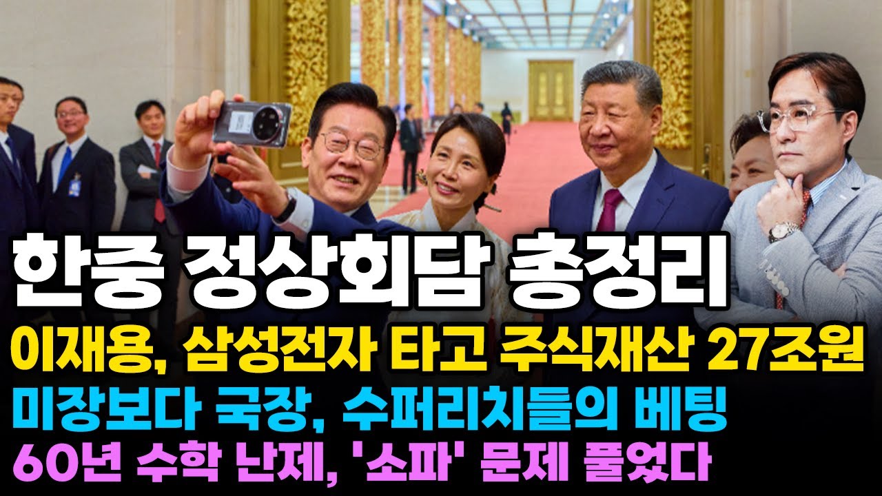 (경제한스푼) 한중 정상회담 총정리 / 이재용, 삼성전자 타고 주식재산 27조원 / 미장보다 국장, 수퍼리치…