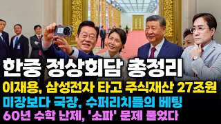 (경제한스푼) 한중 정상회담 총정리 / 이재용, 삼성전자 타고 주식재산 27조원 / 미장보다 국장, 수퍼리치…