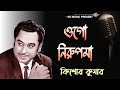 Ogo Nirupama Korio Khoma | Anindita | Bengali Movie Song | Kishore Kumar