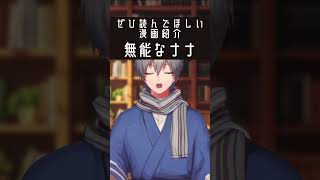 無能な転校生の正体が明かされる話【無能なナナ】 #漫画紹介 #shorts