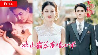 [FULL]女白领魂穿豪门新娘，新郎竟有读心术，全程偷听娇妻内心戏，看透心思后冰山霸总开始花式宠妻【婚約讀心大亂鬥】