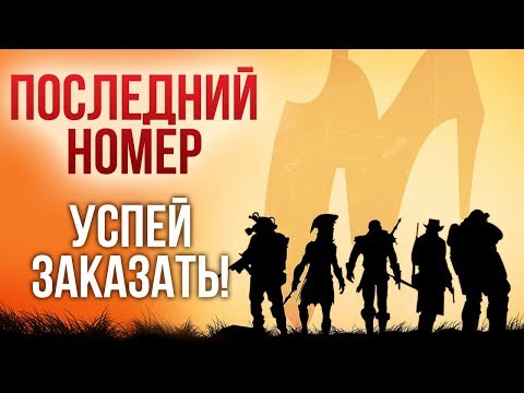 ИГРОМАНИЯ - Последний номер - Успей заказать!