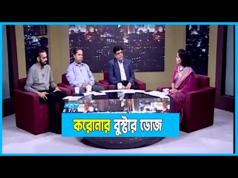 করোনার বুস্টার ডোজ | Ekusher Raat | ETV Talk Show