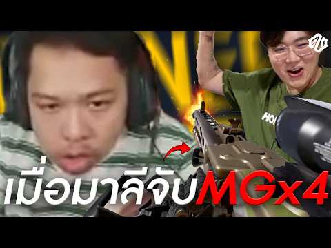 เมื่อมาลีนึกครึ้ม! MGx4 ทำงาน!! | PUBG