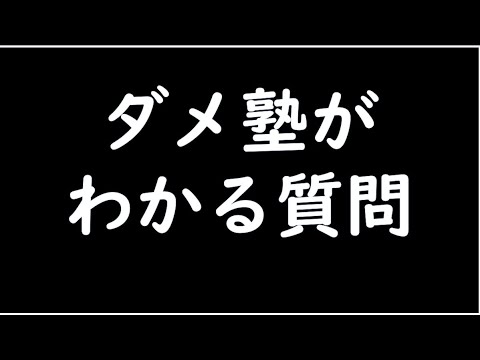 経済学科 塾選びで気を付けてほしい