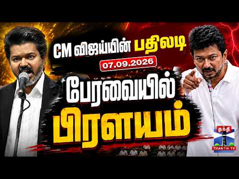 🔴LIVE : CM Vijay | Udhayanidhi Stalin | TN Assembly Live | CM விஜய்யின் பதிலடி - பேரவையில் பிரளயம்