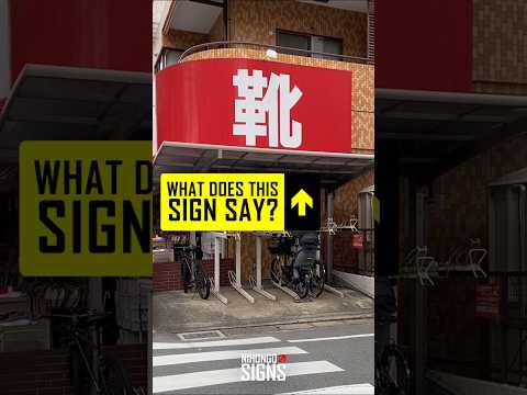 Learn Japanese with Real-Life Signs | Practice Kanji | JLPT N3 Quiz