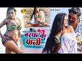 Video बरफ के पानी Nandini Tiwari Baraf Ke Pani New Bhojpuri Song
