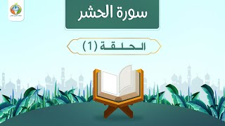 دراسة تدبرية لسورة الحشر | د.شريف طه يونس 1 image