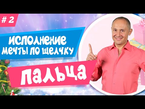 2 урок | "Исполнение мечты по щелчку пальца"
