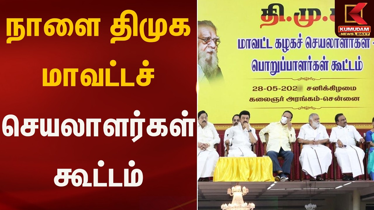 நாளை திமுக மாவட்டச் செயலாளர்கள் கூட்டம் | Anna Arivalayam | Chennai