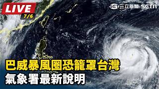 巴威暴風圈恐籠罩台灣　氣象署最新說明