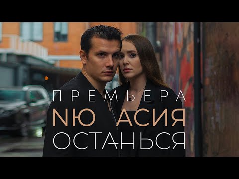 Асия feat. NЮ - Останься (официальная премьера трека)