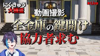 【NTE】全ての金庫の鍵開け動画撮影！協力者求む！【参加型】【Neverness to Everness】#7