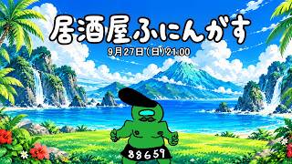 居酒屋ふにんがす：凪尾視点【投稿者コラボ】
