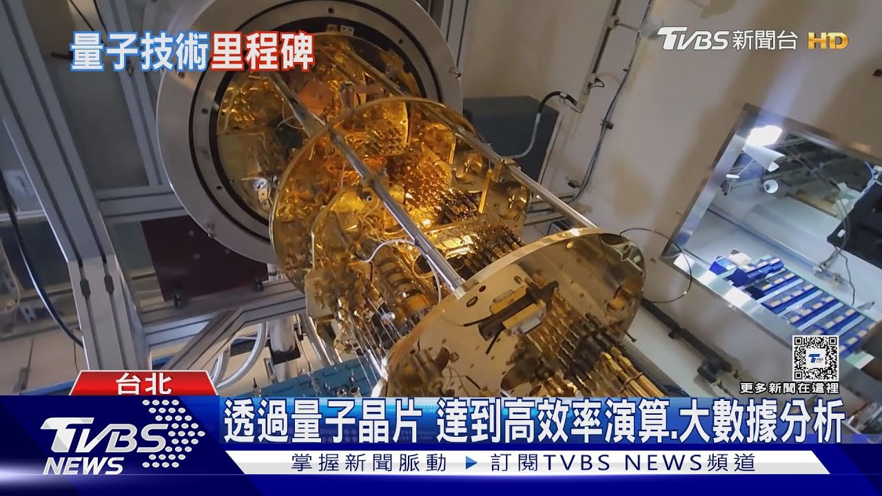 台灣加入量子電腦競爭! 中研院:核心技術是晶片