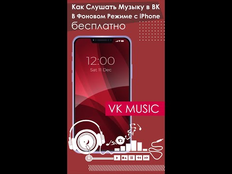 Как Слушать Музыку в ВК В Фоновом Режиме c iPhone