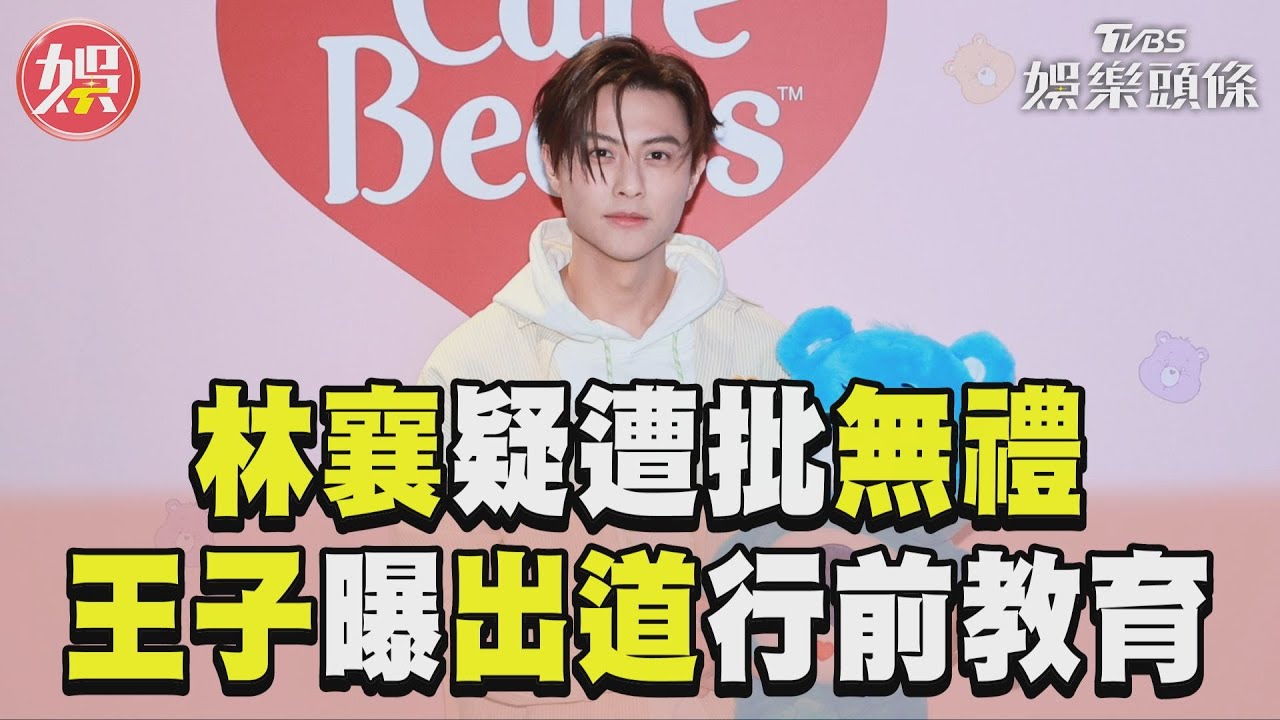 影音/林襄疑遭批無禮被炎上 王子曝出道「行前教育」:很注重