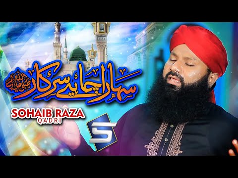 Sahara Chahiye Sarkar Zindagi Ke Liye | Heart Touching Naat 2021 | Sohaib Raza Qadri | Studio5