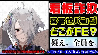 【看板詐欺】ファイアーエムブレムである必要が無いFE（ファイアーエムブレムシャドウズ）