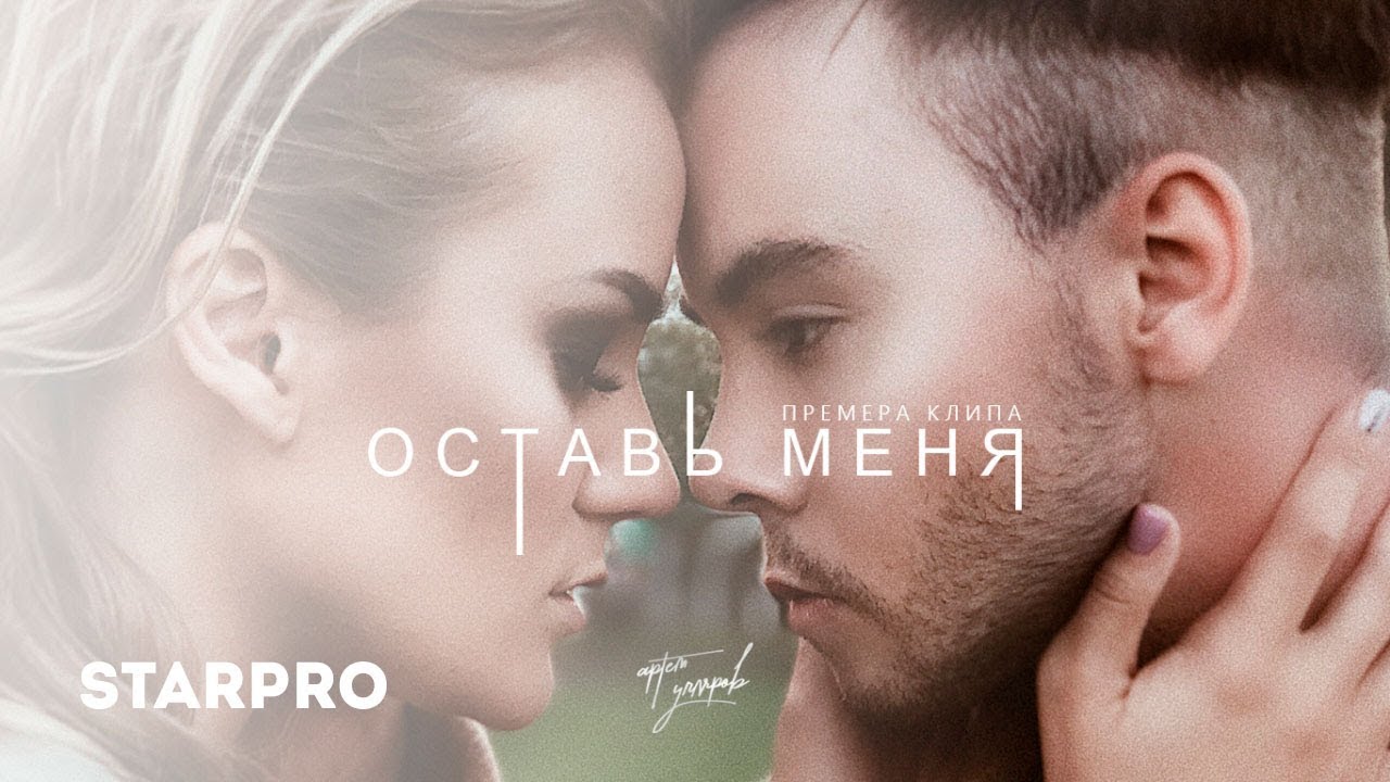 Артём Угляров — Оставь меня