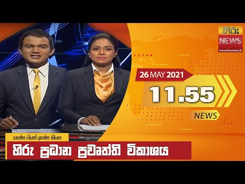 Hiru News 11.55 AM | 2021-05-26