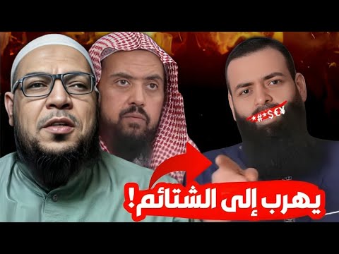 أبو الفضل يرد على شتيمة محمد شمس الدين ويوضح كلام وليد السعيدان
