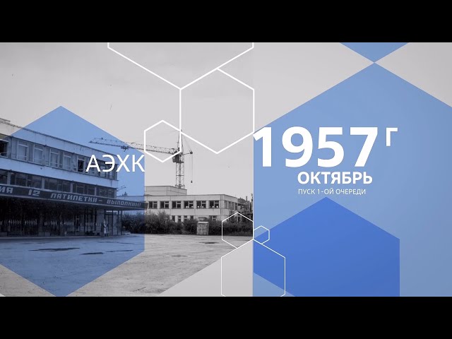 Ангарский электролизный химический комбинат отметил 65-летие