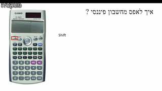 איפוס מחשבון פיננסי עברית