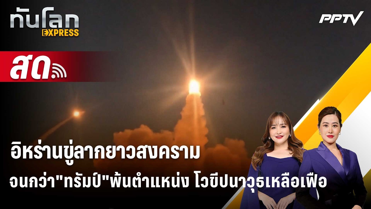🔴 Live ทันโลก EXPRESS |อย่าให้มีสมัย3! อิหร่านขู่ลากยาวสงคร