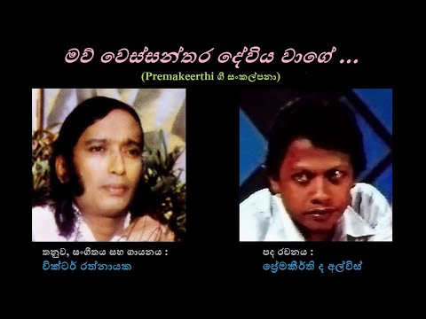 Maw Wessanthara Deviya Wage - මව් වෙස්සන්තර දේවිය වාගේ Victor Rathnayaka/Premakeerthi de Alwis