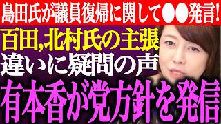 ※島田洋一が今後の議員復帰に関して⚫︎⚫︎発言！百田尚樹、北村晴男の個人情報保護法の主張違いに疑問の声。有本香が党方針を発信【あさ8/日本保守党/記者会見/井川意高/猫組長/街頭演説/最新/ライブ】