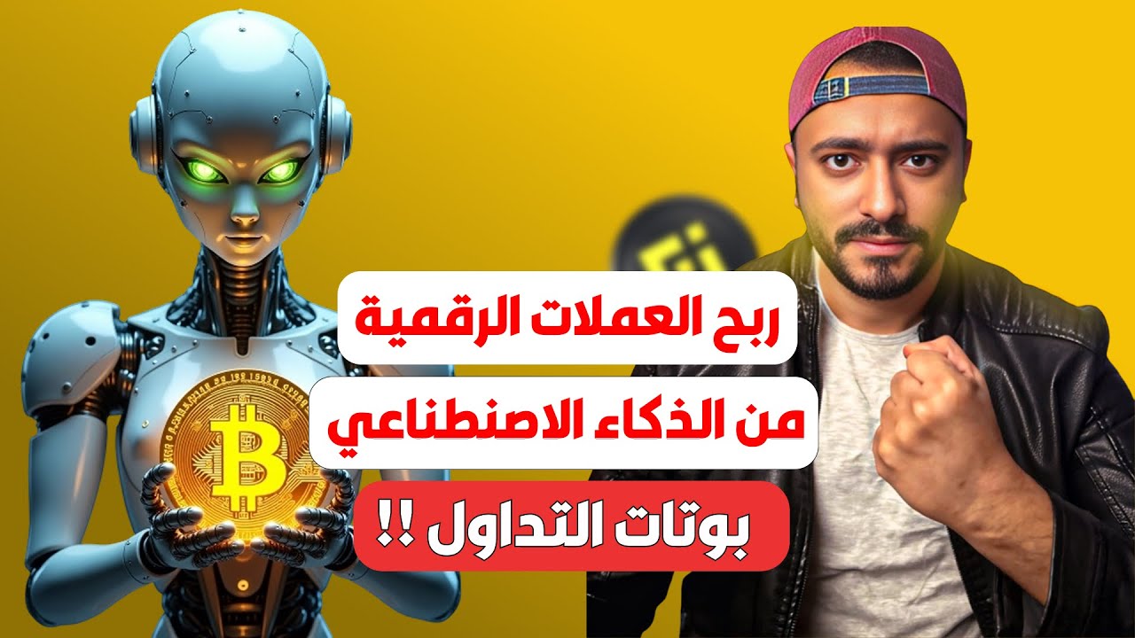 شرح بوتات التداول على منصة بينانس خطوة بخطوة | اربح تلقائي من العملات الرقمية 2025