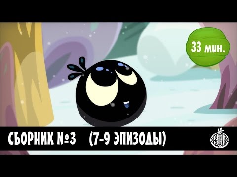 Куми-Куми - Сборник 3 (7-9 серии) Новые мультфильмы!