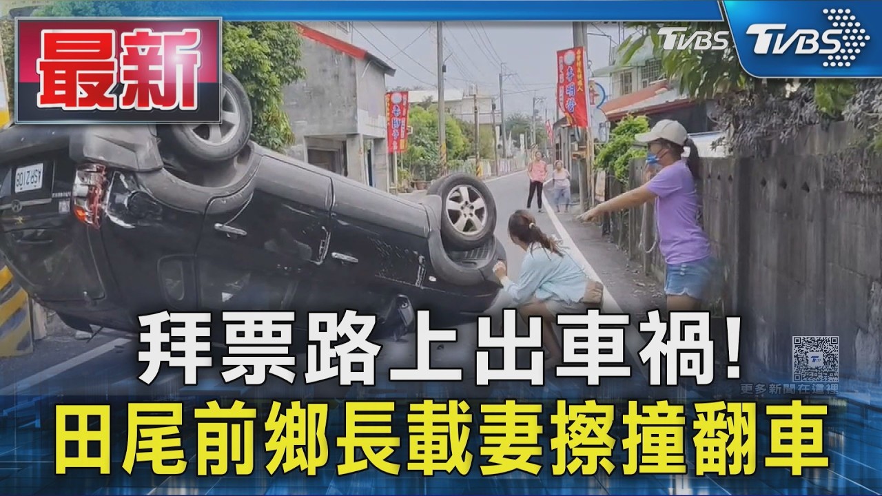 拜票路上出車禍!  田尾前鄉長載妻擦撞翻車｜TVBS新聞 @TVBSNEWS01
