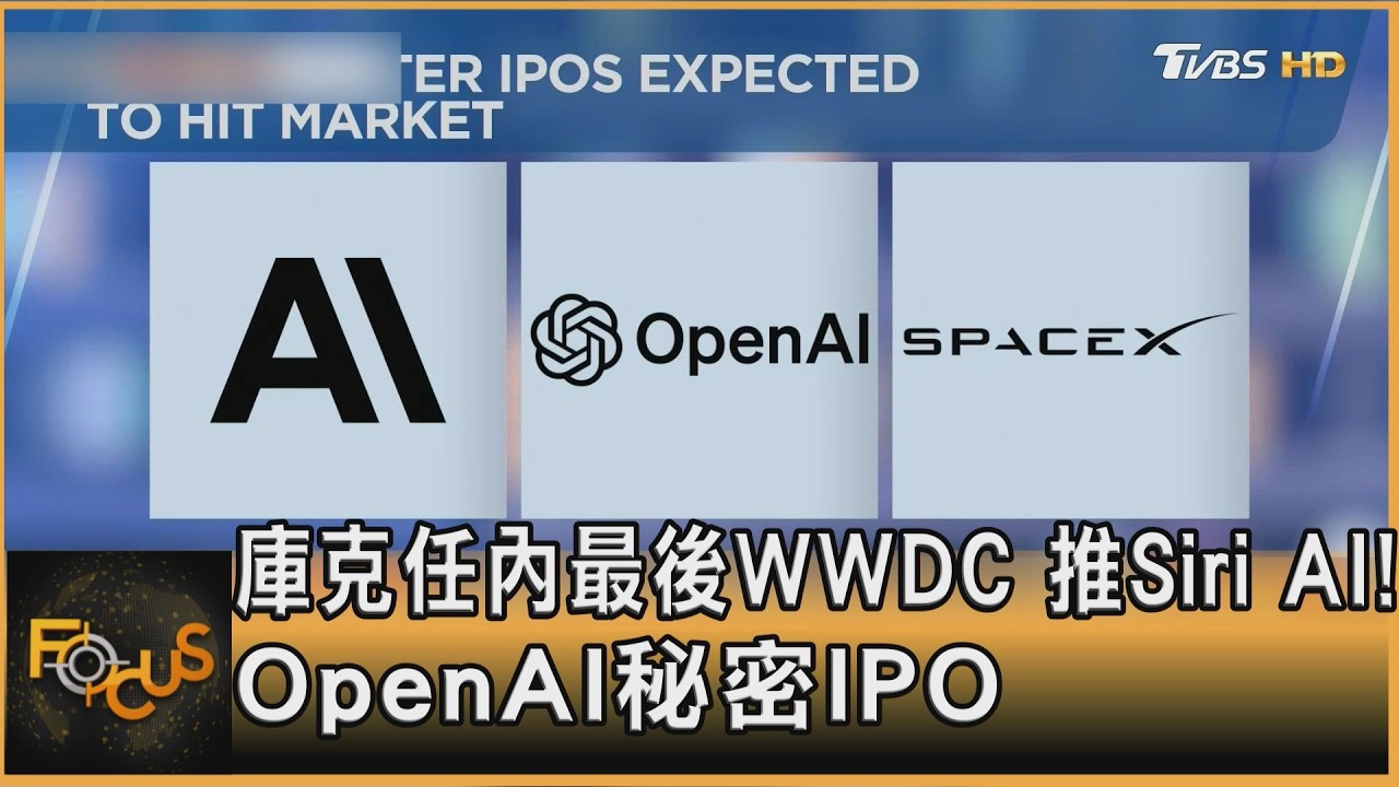 庫克任內最後WWDC　推Siri AI！OpenAI秘密IPO