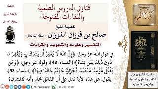 هل آية ﴿ومن يقتل مؤمنا مّتعمّدا فجزاؤه جهنّم خالدا فيها﴾ النساء 93، تدل على أن القاتل مخلد كالمشرك؟ image