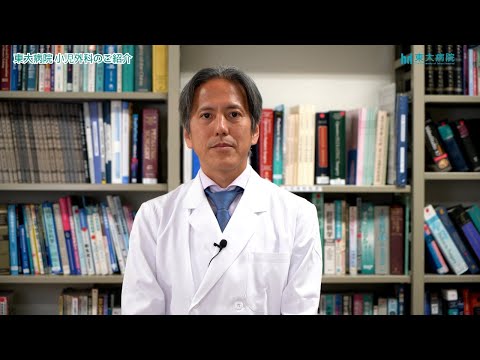 医学科 小児外科について科長より紹介します