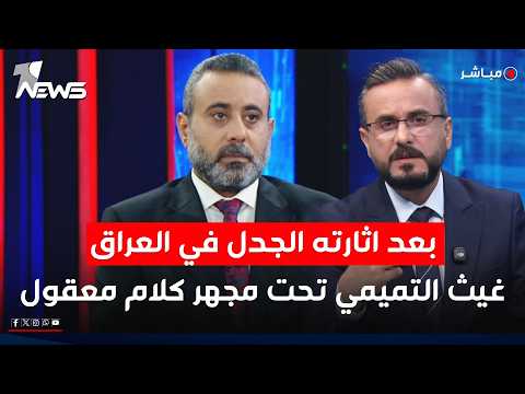 مباشر | اثارته الجدل في العراق.. غيث التميمي تحت مجهر كلام معقول