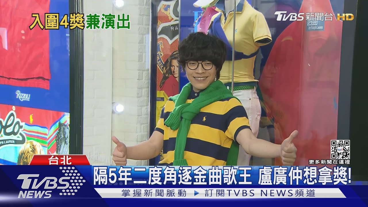 「準歌王」盧廣仲緊張了! 史上最年輕三金得主喊「4獎全都拿」